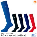 <メール便対応>ミズノ(MIZUNO) 12JXBU23 カラーソックス ジュニア・ウィメンズ用 22〜25cm 野球 2025SS