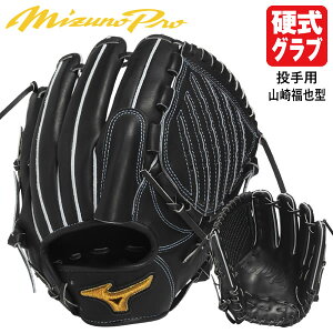 【即日発送可】ミズノ(MIZUNO) 1AJGH91901 硬式用グラブ 投手用 山崎福也型 ミズノプロ 2025新規ブランドアンバサダーモデル サイズ11 BSS MizunoPro MP 硬式グラブ グローブ 限定品 野球 2025FW