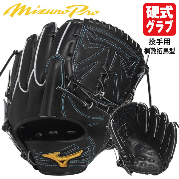 【即日発送可】ミズノ(MIZUNO) 1AJGH91911 硬式用グラブ 投手用 桐敷拓馬型 ミズノプロ 2025新規ブランドアンバサダーモデル サイズ11 BSS MizunoPro MP 硬式グラブ グローブ 限定品 野球 2025FW
