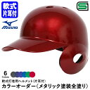 ＜受注生産＞ミズノ（MIZUNO） 軟式打者用ヘルメット 片耳付き メタリック塗装全塗り カラーオーダー 1DJHR113 1DJHR114 1DJYH403 野球用品 軟式片耳付打者用