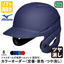 ＜受注生産＞ミズノ（MIZUNO） ソフトボール打者用ヘルメット 両耳付 ツヤ消し加工 カラーオーダー 1DJHS111 1DJYH102 定番・単色・つや消し ソフトボール両耳付打者用