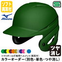 <受注生産>ミズノ(MIZUNO) 1DJHS111 ソフトボール打者用ヘルメット 両耳付 本体塗装 ツヤ消し カラーオーダー 1DJYH361 別色・単色・つや消し ソフトボール両耳付打者用 10%OFF
