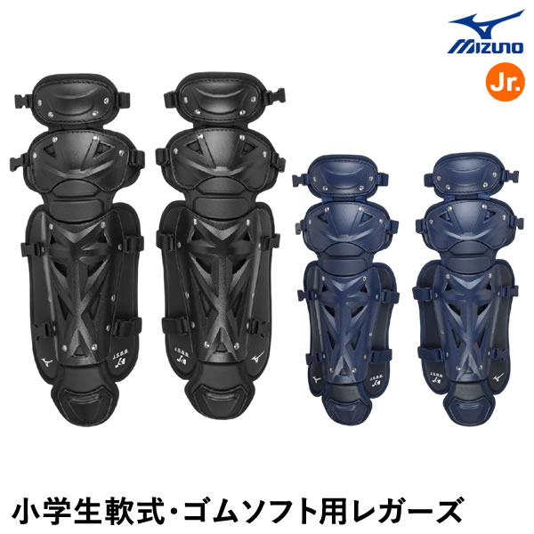 ミズノ(MIZUNO) 1DJLY250 小学生軟式・ゴムソフトボール用レガーズ キャッチャー用 捕手用 Sサイズ レガース 野球 2025SS