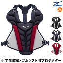 ミズノ(MIZUNO) 1DJPY230 小学生軟式・ゴムソフトボール用プロテクター キャッチャー用 捕手用 野球 2025SS