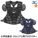 ミズノ(MIZUNO) 1DJPY250 小学生軟式・ゴムソフトボール用プロテクター Sサイズ キャッチャー用 捕手用 野球 2025SS