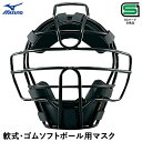 ミズノ(MIZUNO) 1DJQD240 軟式・ゴムソフトボール用マスク アンパイア用 審判用 SGマーク合格品 20%OFF 野球 2025SS