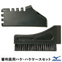ミズノ(MIZUNO) 1DJYU230 審判員用ハケ・ハケケースセット 野球 2025SS