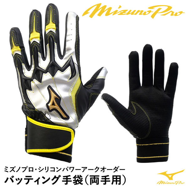 【あす楽対応】＜メール便対応＞ミズノ（MIZUNO） 1EJEA96000 バッティング手袋 両手用 ミズノプロ シリコンパワーアークオーダー バッティンググローブ カタログ外店舗別注 野球 2023SS