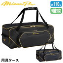 ミズノ（MIZUNO） 1FJCB000 MP用具ケース ミズノプロ キャリー仕様 刺繍対応品 MizunoPro MP 20%OFF 野球 2024SS