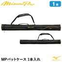 ミズノ(MIZUNO) 1FJTB00109 MPバットケース 1本入れ ミズノプロ MizunoPro MP 20%OFF 野球 2025SS