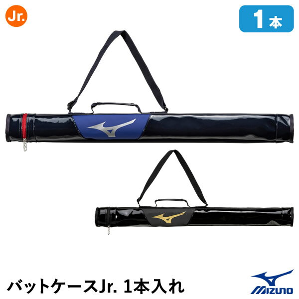 バットケース ミズノ（MIZUNO） 1FJTB050 バットケースJr. 1本入れ ジュニア用 少年用 20%OFF 野球 2024SS