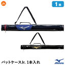 バットケース ミズノ（MIZUNO） 1FJTB050 バットケースJr. 1本入れ ジュニア用 少年用 20%OFF 野球 2024SS