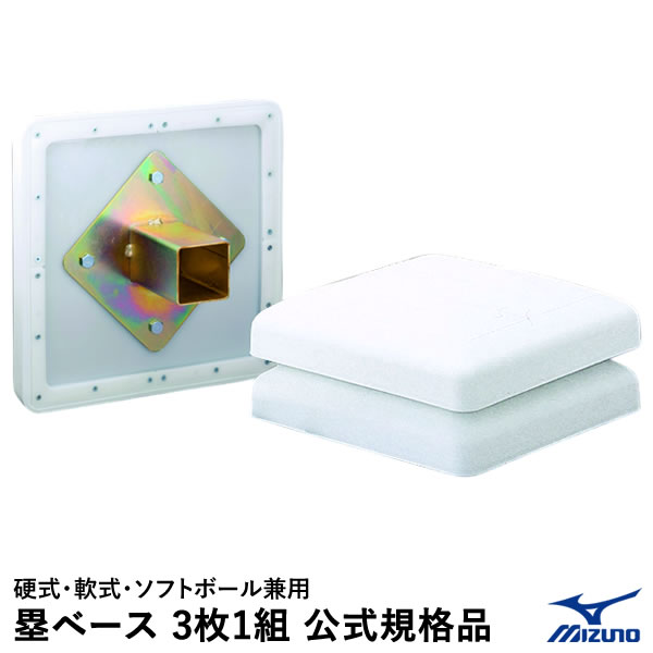 楽天市場】一塁ベース(設備・備品|野球・ソフトボール 楽天市場】一塁ベース(設備・備品|野球・ソフトボール