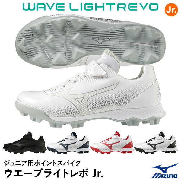 ミズノ（MIZUNO） 11GP2222 ジュニア用ポイントスパイク ウエーブライトレボ Jr. 野球用品 白スパイクもラインナップ P革加工不可 2023SS