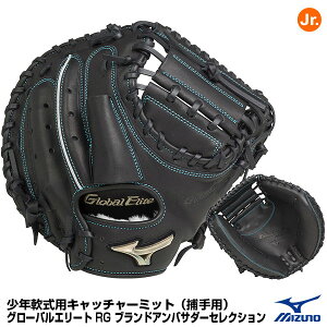 【あす楽対応】ミズノ（MIZUNO）　1AJCY27200　少年軟式用キャッチャーミット（捕手用）　曾澤翼モデル　グローバルエリートRG ブランドアンバサダーセレクション　限定品　20%OFF　野球用品　2022AW