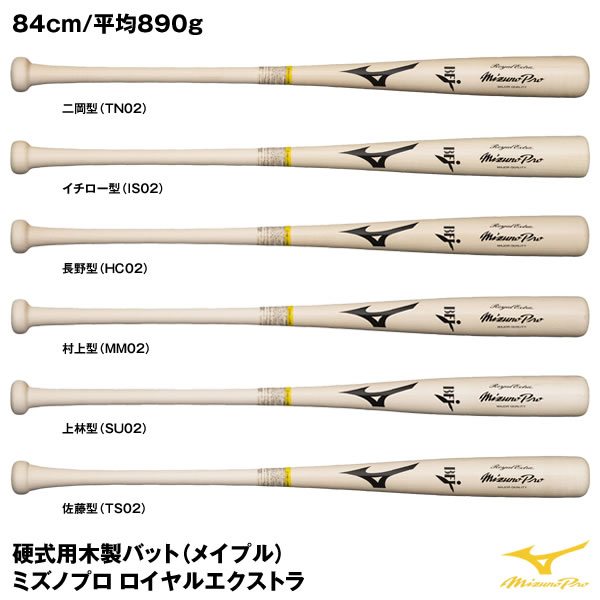 【あす楽対応】ミズノ（MIZUNO）　1CJWH20200　硬式用木製バット（メイプル）　ミズノプロ ロイヤルエクストラ　透明×生地出し　二岡/イチロー/長野/村上/上林/佐藤モデル　84cm/平均890g　20%OFF　野球用品　2022SS