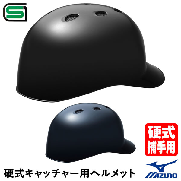 ミズノ（MIZUNO） 1DJHC112 硬式キャッチャー用ヘルメット 20%OFF 野球用品 硬式捕手用 2024SS