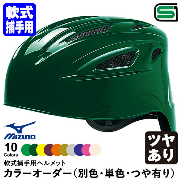 <受注生産>ミズノ(MIZUNO) 1DJHC211 軟式捕手用ヘルメット 本体塗装 ツヤあり カラーオーダー 1DJYH501 別色・単色・つや有り 軟式キャッチャー用 10%OFF 野球