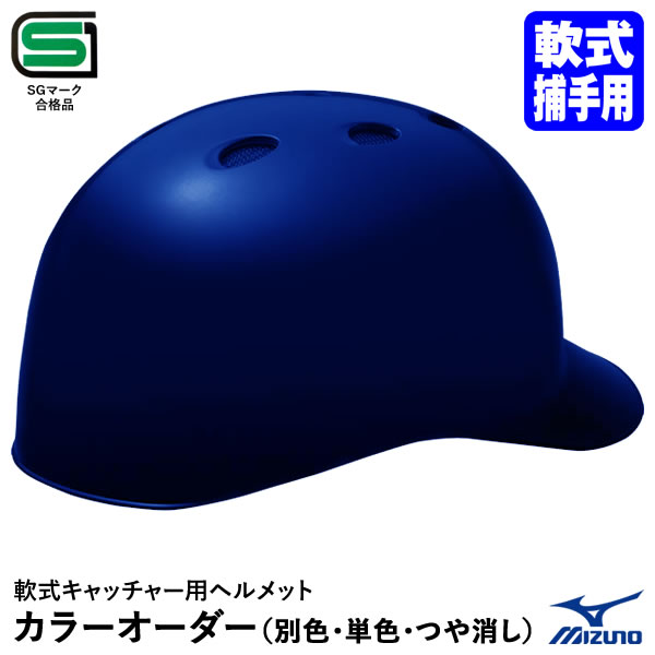 ＜受注生産＞ミズノ（MIZUNO） 軟式捕手用ヘルメット 本体塗装 ツヤ消し カラーオーダー 1DJHC212 1DJY..