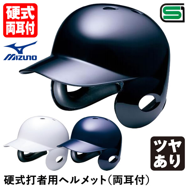 ミズノ（MIZUNO） 1DJHH115 硬式打者用ヘルメット 両耳付 ツヤあり 20%OFF 野球用品 硬式両耳付打者用 2024SS