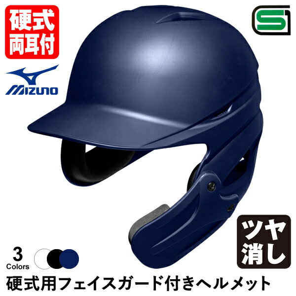 ★注文内容に不備や確認事項がある場合、当ショップより確認のお電話をいたしますので、日中に連絡の取れる電話番号を必ずご記入ください。注文内容の確認にお時間がかかる場合、オーダー商品の手配・納期に遅延が生じる可能性があります。 硬式打者用ヘルメットにフェイスガードをプラス。視界を妨げることなくバッターの頬と顎を保護し、危険球での怪我を防ぐのに役立ちます。SGマーク合格品です。 ■カラー（ツヤ消し） ホワイト（01） ブラック（09） ネイビー（14） ■サイズ S（53-55cm） M（55-57cm） L（57-59cm） O（59-61cm） XO（61-63cm） ■素材 変性ABS樹脂 ■付属品 専用収納袋 ■生産国 中国 ●両耳付き ●ツヤ消し ●ヒートプロテクション構造採用 頭皮と接する内装ぶぶんの温度を約3℃軽減 ●庇の形状変更と長さを短くし視界確保 ●後頭部に通気口・断熱材搭載で酷暑対策 ●斬新なサイド新形状 ●首を守るために裾を延伸 ●クッション材搭載の内装パッド 従来の形状からさらに頭にフィットしやすい形状に改良。また内装にはEPSに加え、新たにクッション材を搭載した内装パッドを装着 ●フィット感向上 ●SGマーク合格品（対人賠償責任保険付） 【納期について】 ●通常納期はメーカー手配後から「10〜20営業日（土・日・祝日を除く）」の予定です。 ●メーカーの生産状況や注文時期により、上記の通常納期より大幅に遅れる場合があります。 【注意事項】 ●ご注文確定後のお客様都合によるキャンセル・返品・交換はお受けできません。 ●ご注文内容に不備がある場合、キャンセルや発送延期となる可能性があります。 ●代金引換・後払い決済でのご注文はキャンセルさせていただきます。 ●商品発送前であっても、他の商品の追加はお受けできません。 ●他の商品と一緒にご注文されますと、受注生産品の納期に合わせての同梱発送となります。同時注文した他の商品のみを先に発送することはできません。 ●公式戦での使用は各所属連盟にお問い合わせください。 ●SG基準を満たしたフェイスガード付きヘルメットであっても、使用者が不正な改造（仕様上認められていないにも関わらずパーツを勝手に付け替えるなど）をしていたり、破損していたりする場合など、安全性を欠く場合には使用できません。 ●すでに使用・保有しているフェイスガードのないヘルメットに、後からフェイスガードを取り付けることは認められていません。 ●フェイスガード単体での販売はしておりません。 ●フェイスガード付きヘルメットを購入後、フェイスガードを取り外すことは認められていません。 ●両耳にフェイスガードを取り付けることはできません。 ●フェイスガードを塗装した場合、ヘルメット本体と若干色目が異なる場合があります。 メーカー希望小売価格はメーカーカタログに基づいて掲載しています