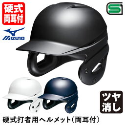 ミズノ（MIZUNO） 1DJHH212 硬式打者用ヘルメット 両耳付 1DJHH211型ツヤ消しタイプ フェイスガード取り付け仕様 20%OFF 野球用品 硬式両耳付打者用 2023SS