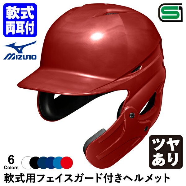 ＜受注生産＞ミズノ（MIZUNO） 軟式用フェイスガード付きヘルメット ツヤあり 1DJHR111 1DJHQ111 1DJHQ112 野球用品 顎ガードつきヘルメット 軟式両耳付打者用 1