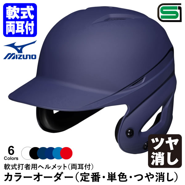 ＜受注生産＞ミズノ（MIZUNO） 軟式打者用ヘルメット 両耳付 ツヤ消し加工 カラーオーダー 1DJHR111 1DJYH102 定番・単色・つや消し 野球用品 軟式両耳付打者用 つや消し塗装 つや消しクリア