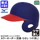 ＜受注生産＞ミズノ（MIZUNO） 軟式打者用ヘルメット 片耳付 ヒサシ塗装 ツヤ消し カラーオーダー 1DJHR113 1DJHR114 1DJYH334 定番・ひさし・つや消し 野球用品 軟式片耳付打者用