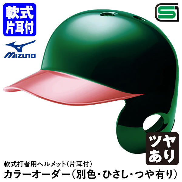 ＜受注生産＞ミズノ（MIZUNO） 軟式打者用ヘルメット 片耳付 全体塗装+ヒサシ塗装 ツヤあり カラーオーダー 1DJHR113 1DJHR114 1DJYH503 別色・ひさし・つや有り 野球用品 軟式片耳付打者用 1