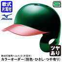 ＜受注生産＞ミズノ（MIZUNO） 軟式打者用ヘルメット 片耳付 全体塗装+ヒサシ塗装 ツヤあり カラーオーダー 1DJHR113 1DJHR114 1DJYH503 別色・ひさし・つや有り 野球用品 軟式片耳付打者用