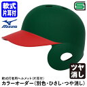 ＜受注生産＞ミズノ（MIZUNO） 軟式打者用ヘルメット 片耳付 全体塗装 ヒサシ塗装 ツヤ消し カラーオーダー 1DJHR113 1DJHR114 1DJYH504 別色 ひさし つや消し 野球用品 軟式片耳付打者用 つや消し塗装 つや消しクリア