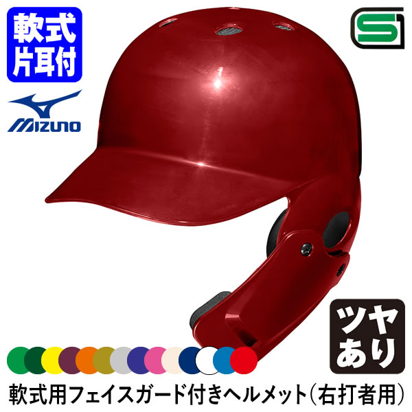 ＜受注生産＞ミズノ（MIZUNO） 1DJHR113 軟式用フェイスガード付きヘルメット 右打者用 ツヤ有り カラ..