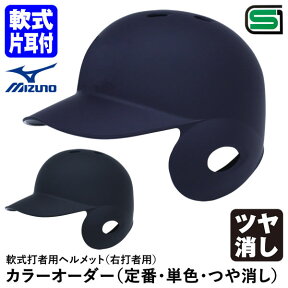 【あす楽対応】ミズノ（MIZUNO） 軟式打者用ヘルメット 片耳付 右打者用 ツヤ消し加工 カラーオーダー 1DJHR113 1DJYH102 定番・単色・つや消し 軟式片耳付打者用 つや消し塗装 つや消しクリア 野球用品