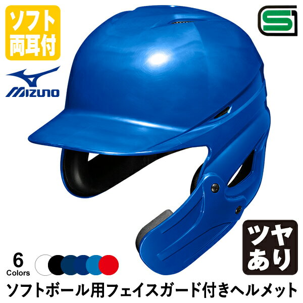 ＜受注生産＞ミズノ（MIZUNO） ソフトボール用フェイスガード付きヘルメット ツヤあり 1DJHS111 1DJHQ1..