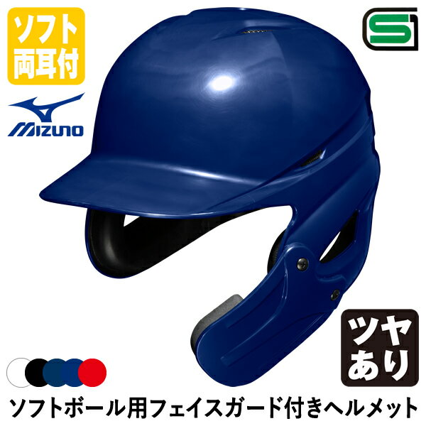 ＜受注生産＞ミズノ（MIZUNO） ソフトボール用フェイスガード付きヘルメット ツヤあり 1DJHS111 1DJHQ1..