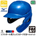 ＜受注生産＞ミズノ（MIZUNO） ソフトボール用フェイスガード付きヘルメット ツヤあり 1DJHS111 1DJHQ111 1DJHQ112 顎ガードつきヘルメット ソフトボール両耳付打者用