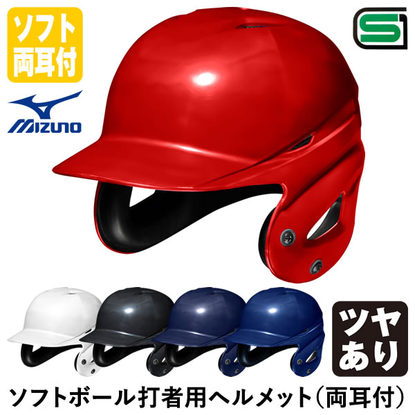 楽天市場】ヘルメット ミズノ ソフトボールの通販 楽天市場】ヘルメット ミズノ ソフトボールの通販