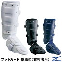 ミズノ(MIZUNO) 1DJLG220 フットガード 樹脂型 左足右打者用 高校野球対応 野球 2025SS