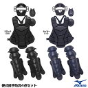 ミズノ(MIZUNO) 1DJPC110 硬式捕手防具4点セット 用具ケース付き キャッチャーセット 野球 2025SS