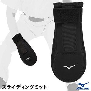 【即日発送可】ミズノ(MIZUNO) 1DJPG25009 スライディングミット 左右兼用 走塁時のケガ防止アイテム 公式ルール適合品 高校野球公式戦使用不可 20%OFF 野球 2024SS