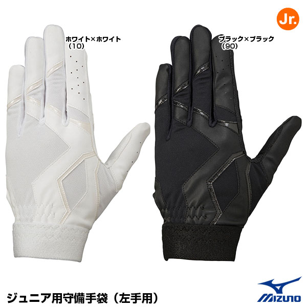 ＜メール便対応＞ミズノ（MIZUNO）　1EJEY260　ジュニア用守備手袋（左手用）　刺繍加工不可　高校野球対応　20%OFF　野球用品　2023SS