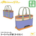 <受注生産>ミズノ(MIZUNO) 1FJDBS1603 ミズノプロ・オーダー トートバッグM ナイロン 約15リットル オーダーバッグ 1FJD3006 野球