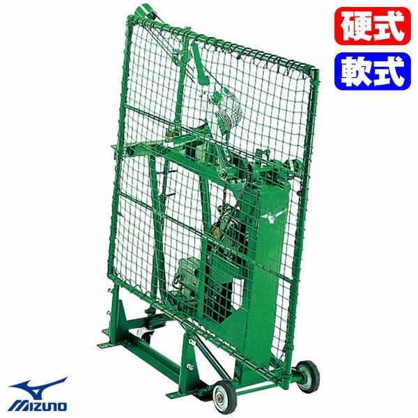 ≪メーカー直送≫ミズノ（MIZUNO） 1GJMA49100F 硬式・軟式用アーム式ストレートマシン ピッチングマシン..