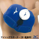 ミズノ(MIZUNO) 1GJYA32900 アイシングサポーター 膝・肘兼用 アイシングバッグ・アイスマット別売 野球 2025SS
