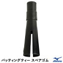 ミズノ(MIZUNO) 1GJYA47300F バッティングティー スペアゴム 20%OFF 野球 2025SS