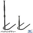 ミズノ（MIZUNO） 1GJYA37900 バッティングティー 20%OFF 野球用品 2023SS