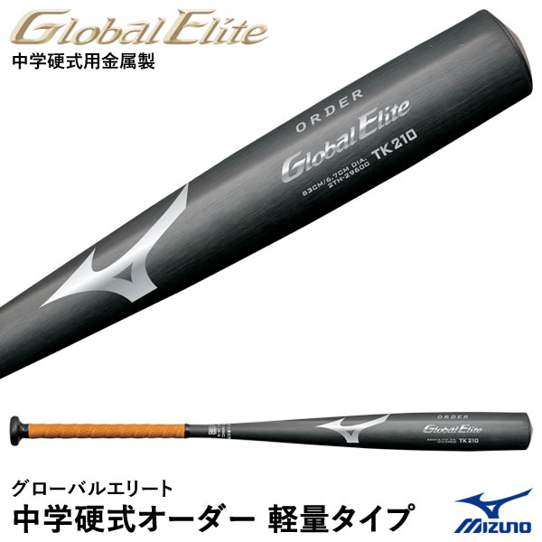 ＜受注生産＞ミズノ（MIZUNO） 2TH29600 中学硬式用金属製オーダーバット 軽量タイプ グローバルエリート 中学硬式オーダー 15 OFF 野球用品