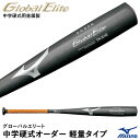 ＜受注生産＞ミズノ（MIZUNO） 2TH29600 中学硬式用金属製オーダーバット 軽量タイプ グローバルエリート 中学硬式オーダー 15%OFF 野球用品