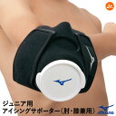 ミズノ(MIZUNO) 2ZA2410 ジュニア用アイシングサポーター 肘・膝兼用 アイシングバッグ別売 野球 2025SS